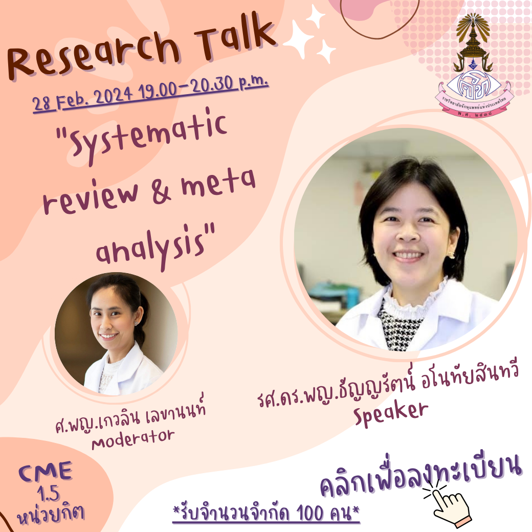 2104สำเนาของ  Research Talk EP.9.png